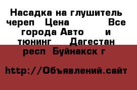 Насадка на глушитель череп › Цена ­ 8 000 - Все города Авто » GT и тюнинг   . Дагестан респ.,Буйнакск г.